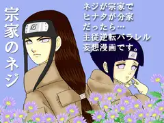 宗家のネジ