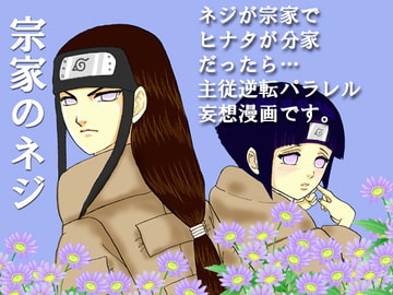 宗家のネジ [ネジヒナの世界]