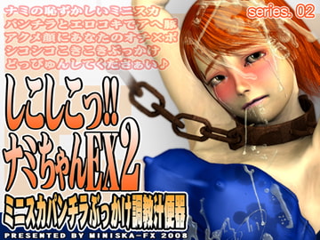 しこしこっ!!ナミちゃんEX 2 ～ミニスカパンチラぶっかけ調教汁便器～ [ミニスカFX]