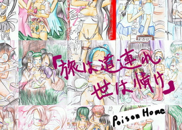 旅は道連れ世は情け [poison home]