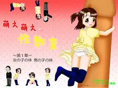 萌え萌え性教育 第1章