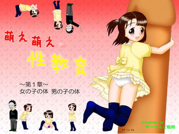 萌え萌え性教育 第1章 [ご臨終]