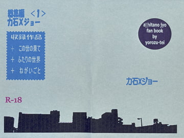 総集編１　力石×ジョー [よろず亭]