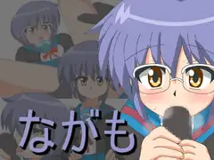 ながも