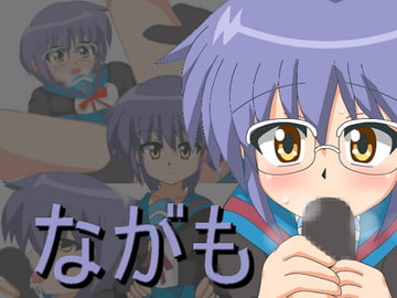 ながも [六時屋]