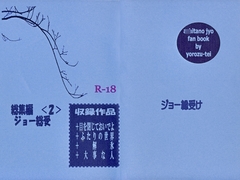 総集編２　ジョー総受 [よろず亭]