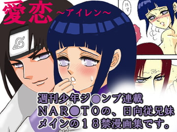 愛恋 [ネジヒナの世界]