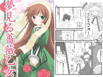夢見る薔薇乙女 [DiGiこわら]
