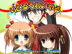 りとるろわいやる しゃかしゃかへいっ …じゃあ筋肉