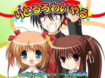 りとるろわいやる しゃかしゃかへいっ …じゃあ筋肉 [しゃんぱ〜にゅ☆]