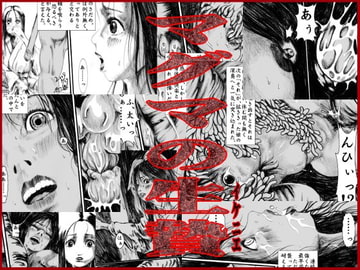 マグマの生贄 [奇人楼]