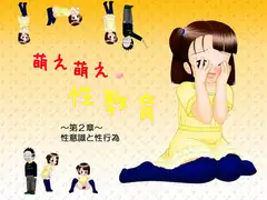 萌え萌え性教育 第2章