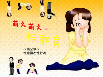 萌え萌え性教育 第2章 [ご臨終]