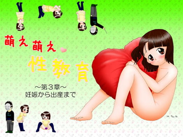 萌え萌え性教育 第3章 [ご臨終]