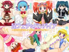 足フェチとバンパイア ～足でコかれてイっちゃった。～