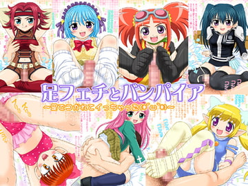 足フェチとバンパイア ～足でコかれてイっちゃった。～ [ねこめし屋]