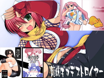 俺的ギガデストロイヤー [七曜蒼龍陣]