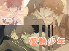 優艶少年 [稲穂実]