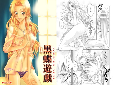 黒蝶遊戯 [くりおね社]