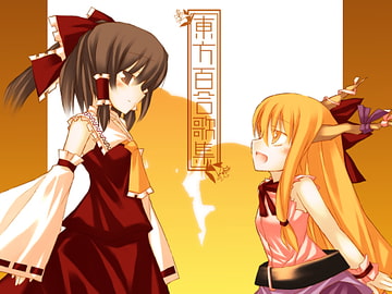 東方百合歌集 妄想絵本弐 [仇Φ士]