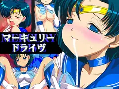 マーキュリードライヴ