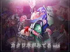 カクワネがみてる vol,6
