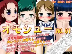 オモシュー NO.01