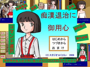 痴○退治に御用心 [スタジオ☆くぅりぃ]