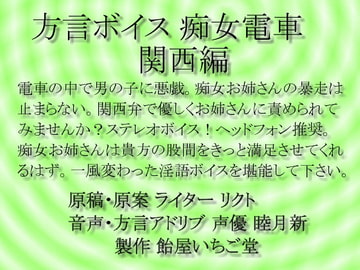 方言ボイス 痴女電車 関西編 mp3 [飴屋いちご堂]