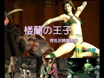楼蘭の王子ー搾乳奴○調教記 [青狸]
