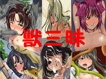 獣三昧 [スタジオポーク]