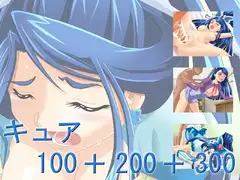 キュア100+200+300