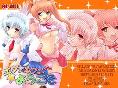 エヴァカフェへようこそ