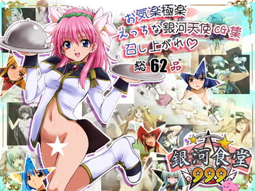 銀河食堂999 [BLACK SMILE]