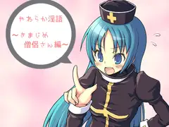 やわらか淫語～きまじめ僧侶さん編～