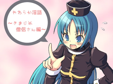 やわらか淫語～きまじめ僧侶さん編～ [アイロンウェアー]