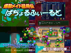 爆裂メイド猛将伝 ばちょるふぃーるど [電子妖精研究棟]