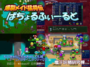 爆裂メイド猛将伝 ばちょるふぃーるど [電子妖精研究棟]