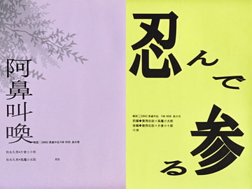 阿鼻叫喚+忍んで参る [Black69cross]