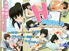 Hなお医者さん～ろりっこぼいすぷらす～
