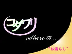 こだわり～お漏らし編～