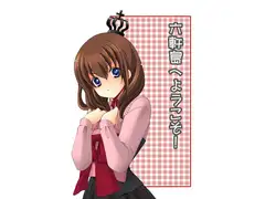 六軒島へようこそ!