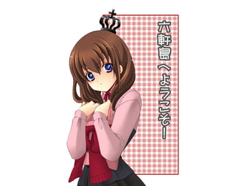 六軒島へようこそ! [ねこうさ族]