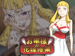 お嬢様の花嫁修業 [天空牧場]