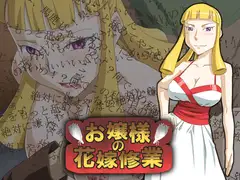 お嬢様の花嫁修業
