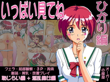 いっぱい見てね・ひかり編 [オーガーの部屋]