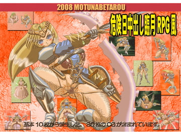 危険日中出し臨月RPG風 [もつなべ太郎]