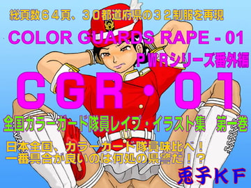 CGR-01 全国カラーガード隊員 レ○プ・イラスト集 [兎子KF]