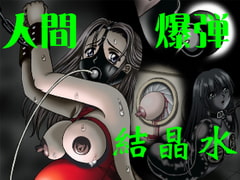 人間爆弾 [結晶水]