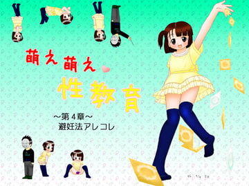 萌え萌え性教育 第4章 [ご臨終]
